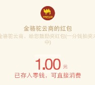 金骆驼云商1分钱拼团抽奖100%送1-5元微信红包 每天5万元（可提现）