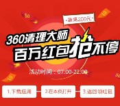 360清理大师红包专场app下载送0.1-200元现金红包奖励