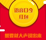 秒钱理财520为爱而赚语音读口令送总额1.5万元微信红包