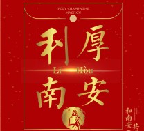 泉州保利地产 利厚南安关注抽奖送总额20万元微信红包（可提现）