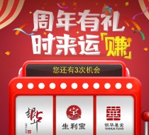 银华基金周年有礼微信摇奖送8-888元货币基金 共1665份