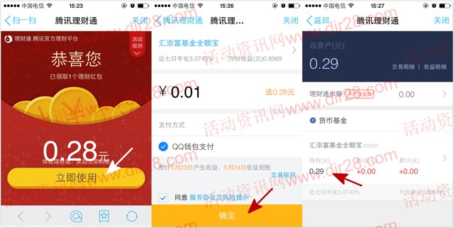 手Q理财通新一期100%送0.28元理财通红包 买入1分钱活期可提现