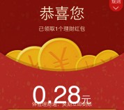 手Q新一期100%送0.28元理财通红包 买入1分钱活期可提现