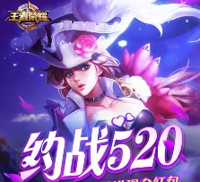 腾讯王者荣耀约战520 手游试玩抽奖送2-10元微信红包（可提现）