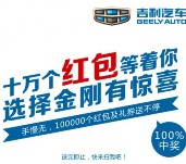 吉利汽车全新金刚上市关注识图送总额10万份微信红包（可提现）