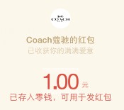 Coach蔻驰微信关注告白520分享送1-5.2元微信红包（可提现）