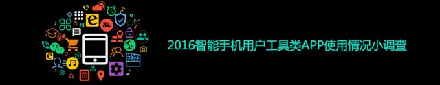 2016智能手机用户工具类APP使用情况小调查送0.5-5元微信红包