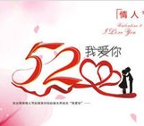 活动资讯网相约520 今晚20点整派发520元现金红包