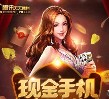 腾讯天天德州5月app游戏试玩抽奖送1-88元微信红包（可提现）