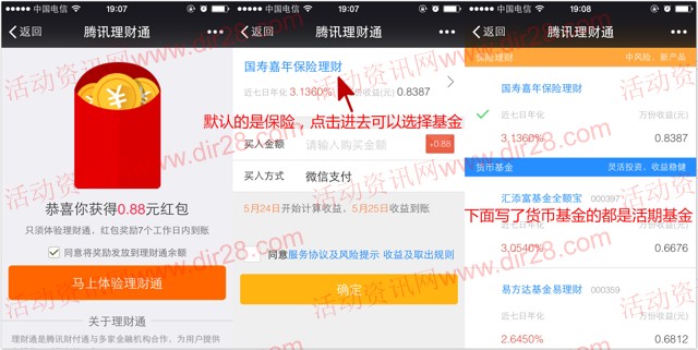 理财通校园推广100%送0.88元理财通红包 买入活期可提现