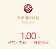 金世通携手广物车服关注抽奖送最少1元微信红包（可提现）