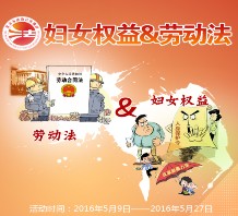 北京普法 妇女权益劳动法答题抽奖送最少1元微信红包（可提现）
