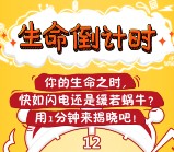 招商信诺在线 生命倒计时测试抽奖送最少1元微信红包（可提现）