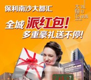 乐居广州买房携保利南沙大都汇关注抽奖送1-2元微信红包（可提现）