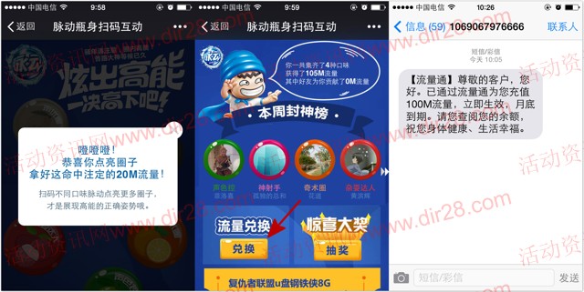 脉动炫出高能扫瓶身码100%送100M三网手机流量 秒到账