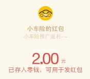 小车险微信关注下载app登录100%送最少2元微信红包（可提现）