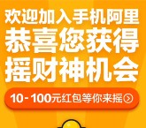 阿里巴巴app下载抽奖送10-100元支付宝无限制红包（可充话费、卡密等）