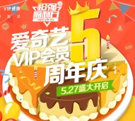 爱奇艺5周年庆100%送3天黄金vip会员奖励 秒到账