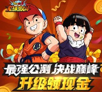 腾讯龙珠激斗最强公测 app手游试玩送1-68元微信红包（可提现）