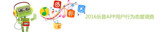 2016音乐APP用户行为态度调查送0.5-5元微信红包