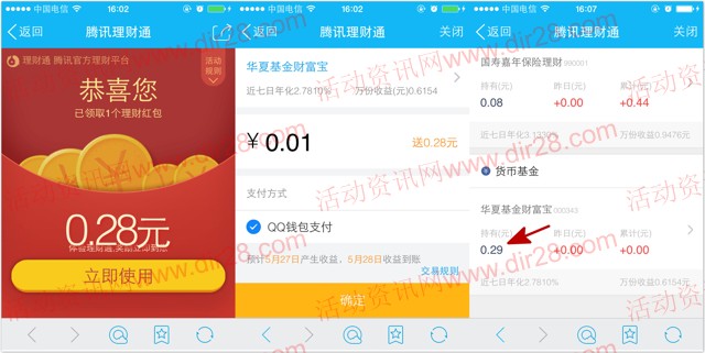手Q理财通新一期100%送0.28-2.38元理财通红包 买入1分钱活期可提现
