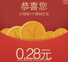 手Q理财通新一期100%送0.28-2.38元理财通红包 买入1分钱活期可提现