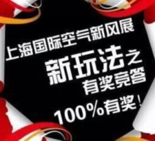 上海国际环保展微信有奖竞答 抽奖送1-200元微信红包，京东卡等
