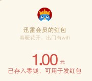 迅雷携京东钱包1分钱开会员100%送1-1000元微信红包（可提现）