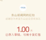 东山新闻网添砖加瓦抽奖送送总额27990份微信红包（可提现）
