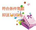 中国互联网工具类应用情况调查送150份1元微信红包 限女性