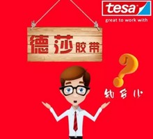 tesa德莎胶带关注摸底测试答题送无线鼠标，时尚充电宝等