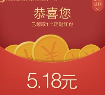 微信理财通五月新一期100%送5.18元理财通红包 买入活期可提现