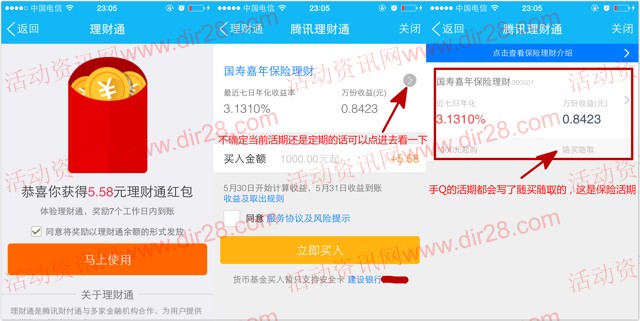 26号手Q新一期100%送2个5.88元理财通红包 买入活期可提现