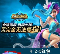 当乐游戏魔法英雄app游戏试玩送2-5元微信红包 每天5000份