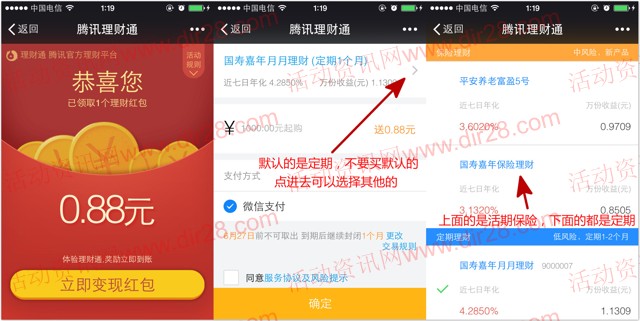 27号微信新一期100%送0.88元理财通红包 买入活期可提现