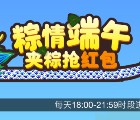 Fun享微信粽情端午夹粽抽奖送1-200元微信红包，手机流量等