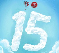 银华基金15岁生日关注摇骰子抽奖送1.5元微信红包（可提现）