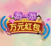柏菲丝盛大开幕今晚20点关注摇一摇送1-528元微信红包（可提现）