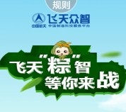 飞天众智技术服务平台微信粽子大战送10元话费，粽子套盒等