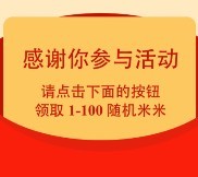 小福有礼关注10个公众号100%送1-100元微信红包 零钱到账秒推