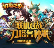 当乐游戏刀塔之刃app游戏试玩送1-2元微信红包 共8000份