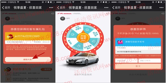 广汽本田2016夏季客户服务微信抽奖送70M-100M三网手机流量