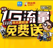 太平洋车友会微信注册御途网送5M-1G三网手机流量