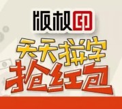 版权印 微信关注天天拼字抢最少1元微信红包奖励（共2000份）