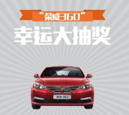 荣威好友圈新一期趣味问答抽奖送最少1元微信红包（可提现）