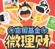 富国基金微理财六一大狂欢抽奖送微信红包，爱奇艺会员等