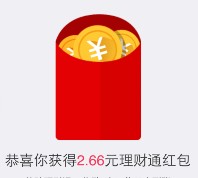 31号手Q新一期100%送2.66元理财通红包 买入活期可提现