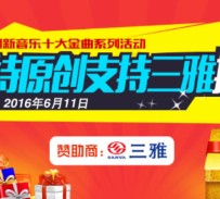 【三雅活动】支持心中的原创歌手免费抽万元大奖