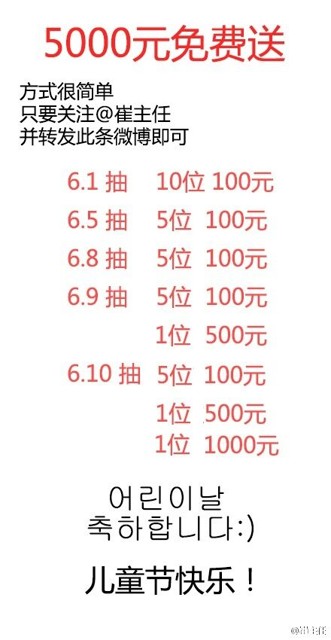 崔主任六一嗨翻天微博转发抽奖送100元现金红包 共33份