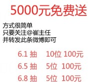 崔主任六一嗨翻天微博转发抽奖送总额5000元现金红包